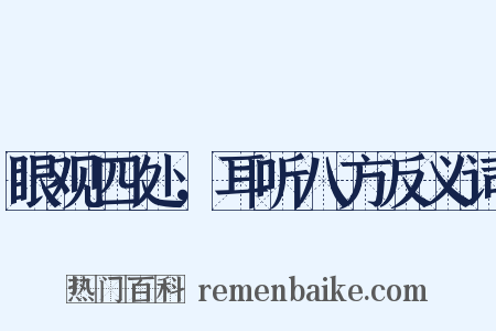 眼观四处，耳听八方反义词是什么意思的图片